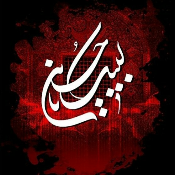  میره دیگه اسیری زینب نداره محرمی، از امشب از سر نی میبینی